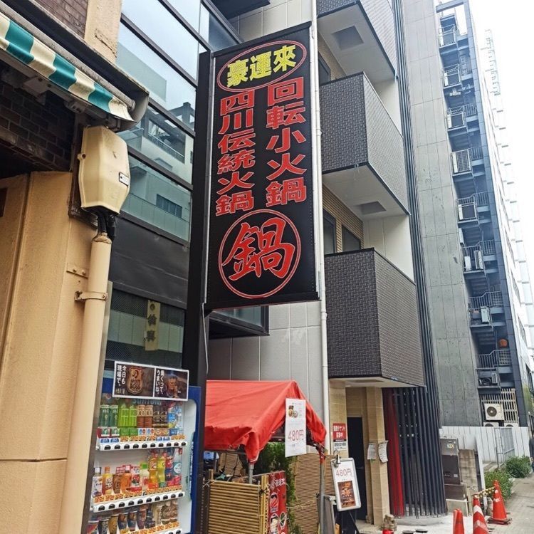 ＤＪゴン太さんが投稿した豪運來（ゴウウンライ）に関する口コミの画像