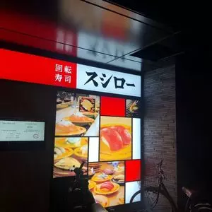 スシロー 方南町店