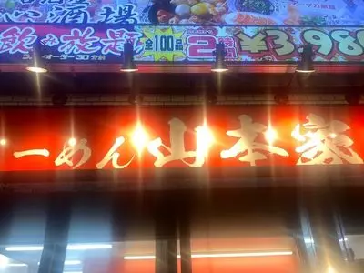 横浜らーめん 山本家