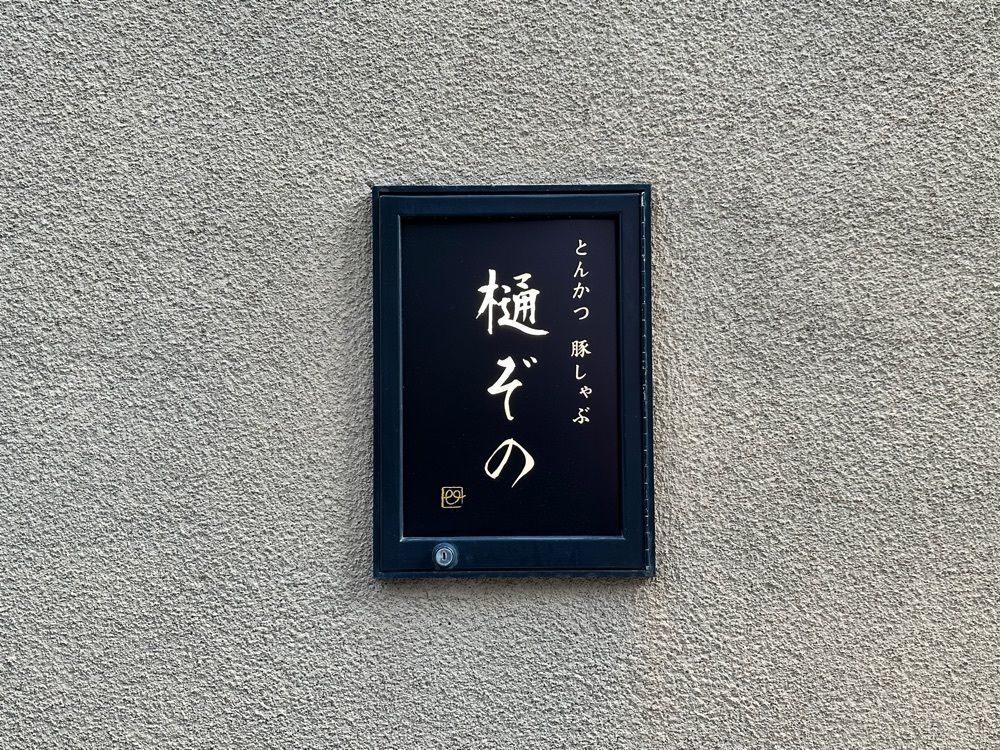 かずくんさんが投稿したとんかつ 豚しゃぶ 樋ぞのに関する口コミの画像