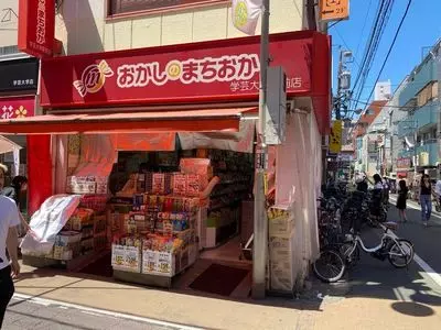おかしのまちおか 学芸大学駅前店