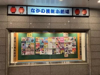 なかの芸能小劇場