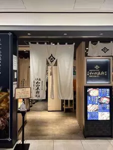 伊藤和四五郎商店