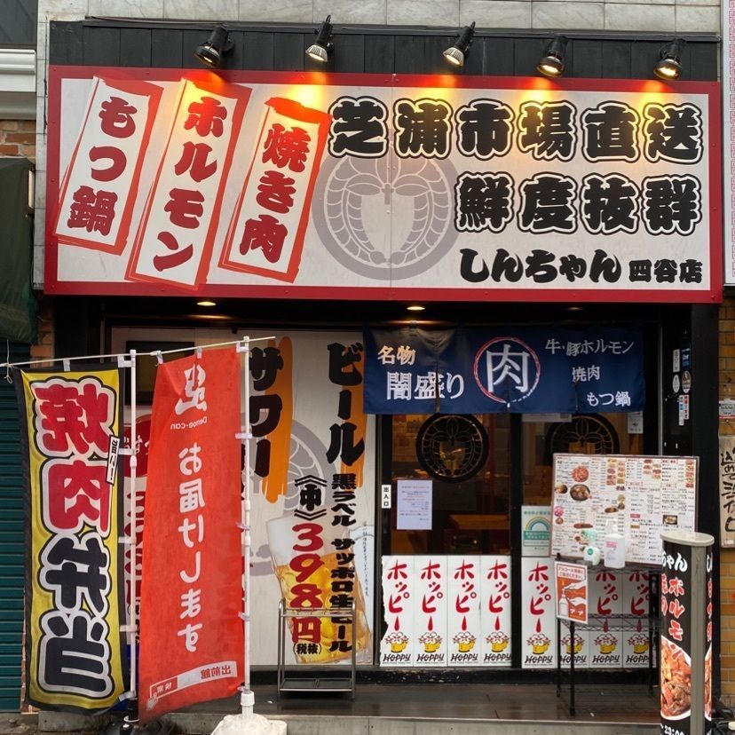 yoko_tokyoiventlifeさんが投稿した焼肉ホルモンもつ鍋しんちゃん 四ツ谷店に関する口コミの画像