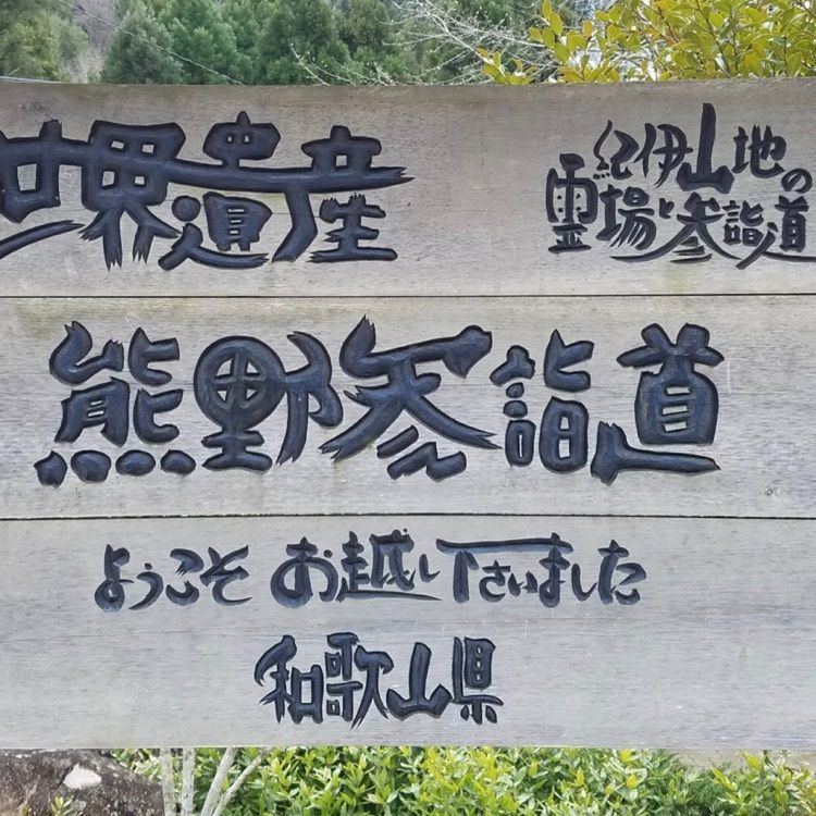 ＤＪゴン太さんが投稿した道の駅 熊野古道中辺路に関する口コミの画像