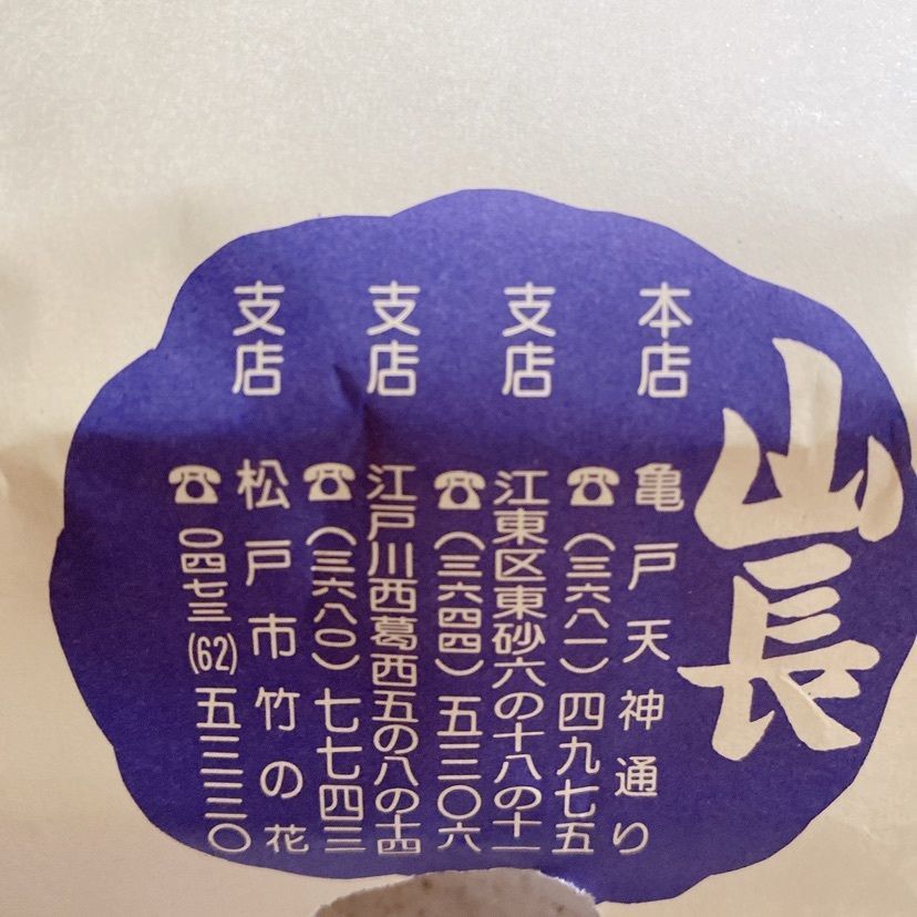 🤎アイヒンまま🤎さんが投稿した山長 西葛西店に関する口コミの画像