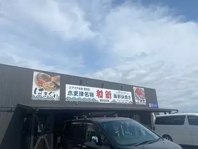 海鮮浜焼き 和新