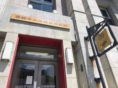 函館市北方民族資料館