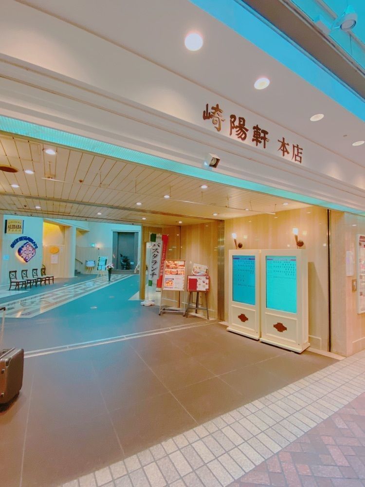 鉄道こまちさんが投稿した崎陽軒本店　亜利巴"巴"（アリババ）に関する口コミの画像