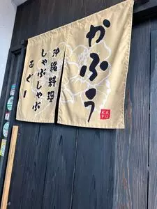 かふぅ 瀬良垣店