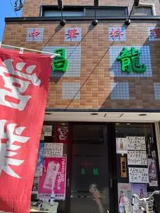 昌龍