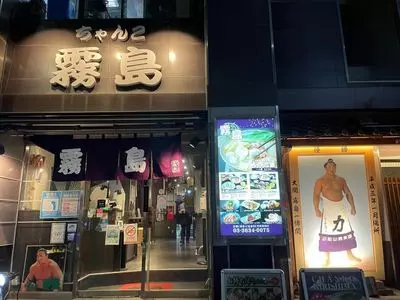 ちゃんこ霧島 両国本店（きりしま）