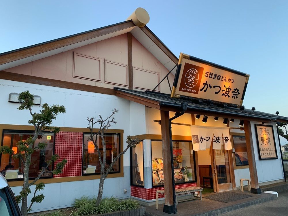 ＪＵNさんが投稿したかつ波奈 館山店に関する口コミの画像