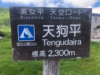立山高原ホテル