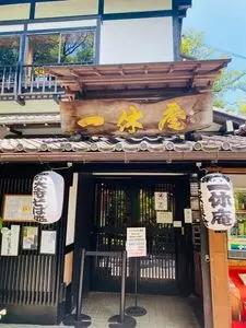 深大寺そば一休庵