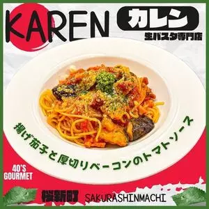 生パスタ専門店 カレン（Karen）