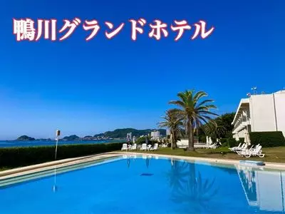 鴨川グランドホテル