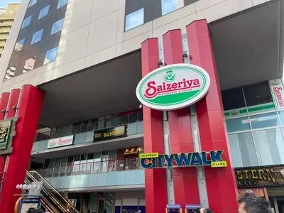 サイゼリヤ ユニバーサルシティ和幸ビル店