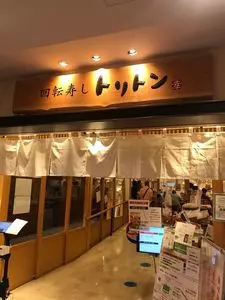 回転寿し トリトン 東京ソラマチ店