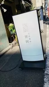 支那蕎麦 澤田
