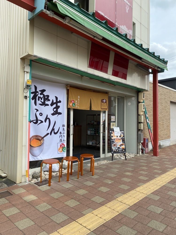 鉄道王さんが投稿した極生プリン専門店 みよしに関する口コミの画像