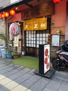 味の王様 1枚目