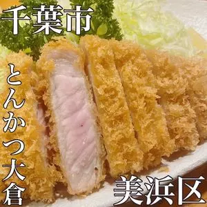 とんかつ 大倉