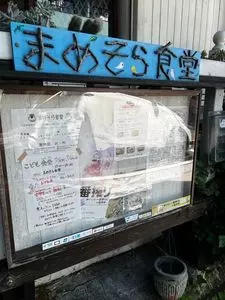 まめそら食堂