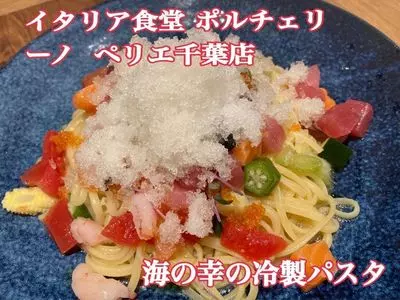 イタリア食堂 ポルチェリーノ ペリエ千葉店
