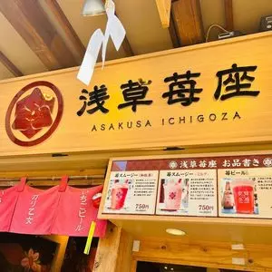浅草苺座