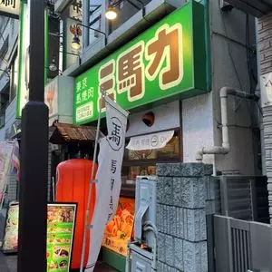 東京馬焼肉 三馬力(さんばりき) 3枚目