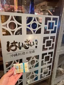 沖縄料理＆泡盛 はいさい！