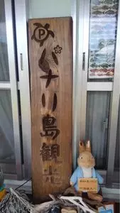 新城島 3枚目