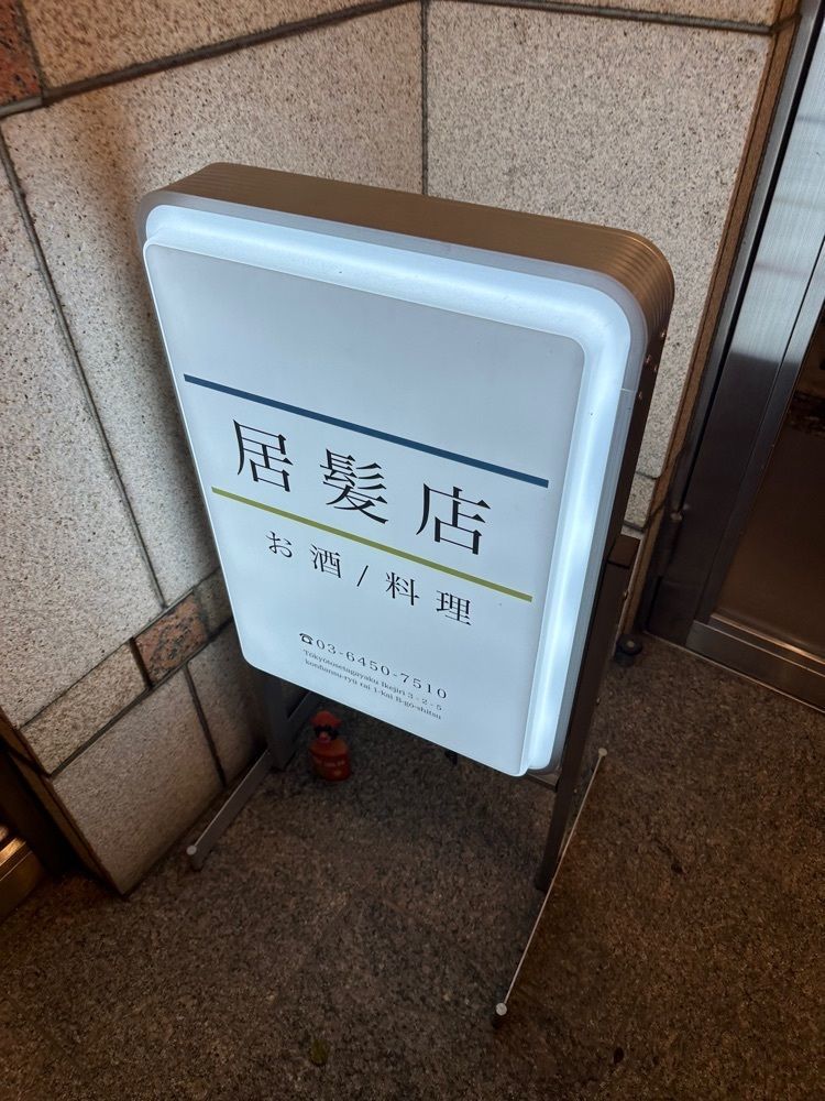 ポコたん【ご主人と開拓するぬいグルメ】さんが投稿した池尻 居髪店（イハツテン）に関する口コミの画像