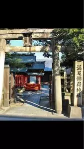 満足稲荷神社