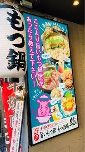 旨いもつ鍋・もつ酒場 結（ゆう）