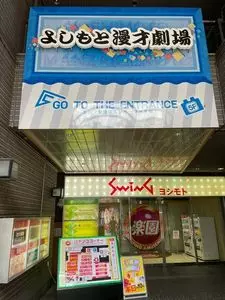 よしもと漫才劇場