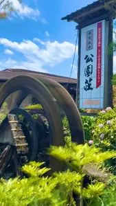 公園荘