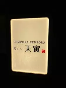 天ぷら 天寅 1枚目