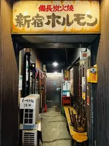 新宿ホルモン（シンジュクホルモン）