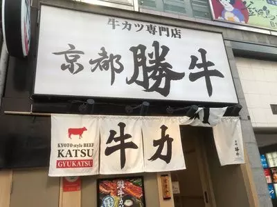 牛カツ京都勝牛 新宿小滝橋通店