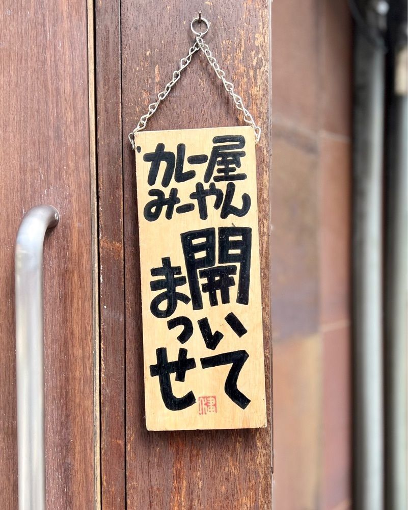 masayan.310さんが投稿したカレー屋 みーやんに関する口コミの画像