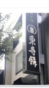 御菓子司 東寺餅