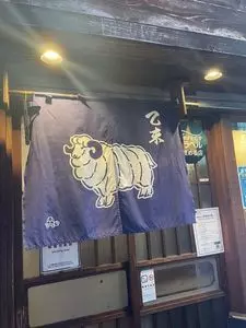 呑まい（ドンマイ）