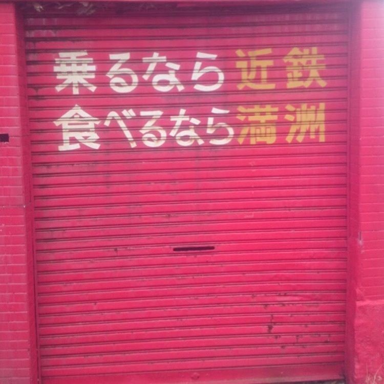 ＤＪゴン太さんが投稿した中華料理 満洲に関する口コミの画像