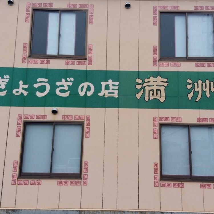 ＤＪゴン太さんが投稿した中華料理 満洲に関する口コミの画像