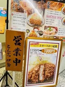 とんかつ伊勢 新宿野村ビル店（いせ）