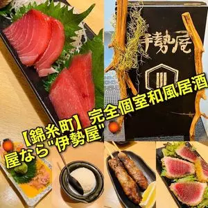 マグロと信玄どり 完全個室 伊勢屋 錦糸町店