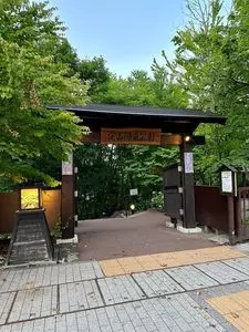 定山源泉公園