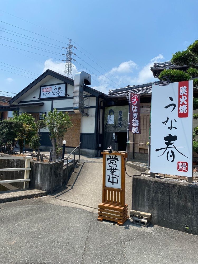 鉄道王さんが投稿したうな春に関する口コミの画像